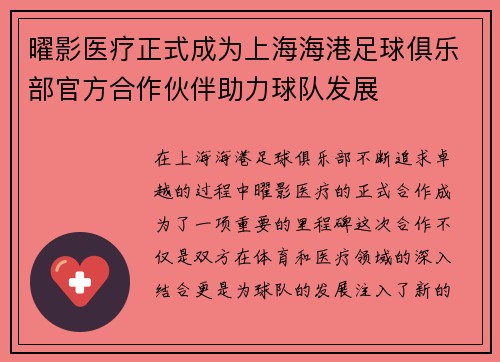 曜影医疗正式成为上海海港足球俱乐部官方合作伙伴助力球队发展