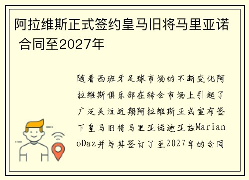 阿拉维斯正式签约皇马旧将马里亚诺 合同至2027年