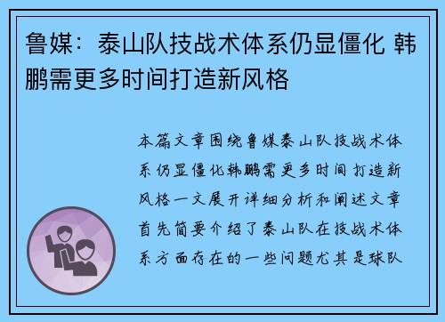 鲁媒：泰山队技战术体系仍显僵化 韩鹏需更多时间打造新风格