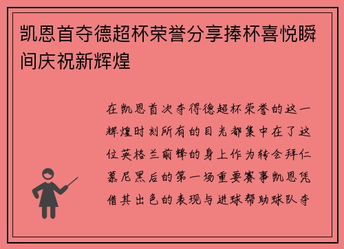 凯恩首夺德超杯荣誉分享捧杯喜悦瞬间庆祝新辉煌