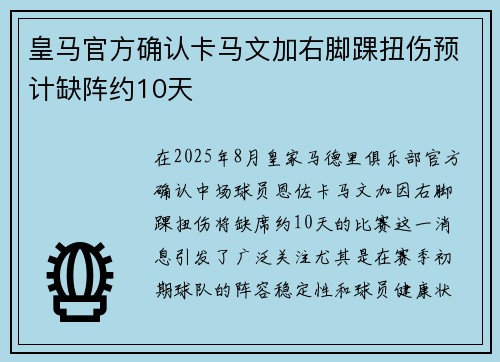 皇马官方确认卡马文加右脚踝扭伤预计缺阵约10天