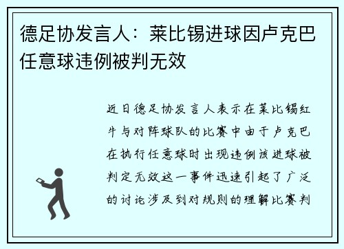 德足协发言人：莱比锡进球因卢克巴任意球违例被判无效