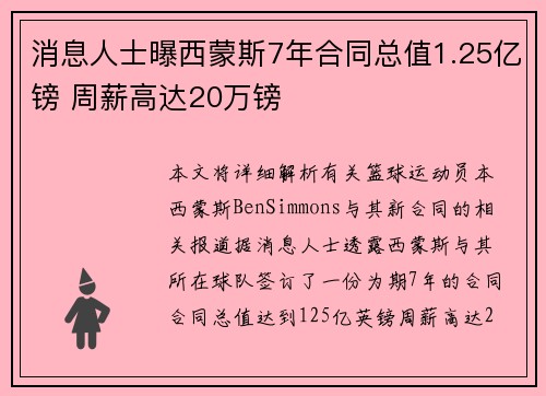 消息人士曝西蒙斯7年合同总值1.25亿镑 周薪高达20万镑
