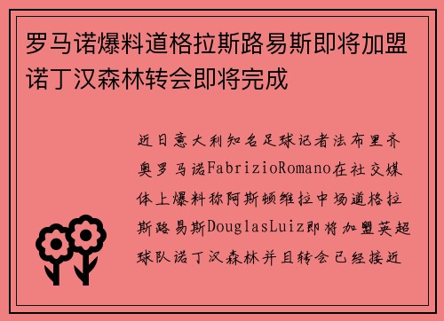 罗马诺爆料道格拉斯路易斯即将加盟诺丁汉森林转会即将完成