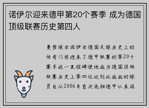 诺伊尔迎来德甲第20个赛季 成为德国顶级联赛历史第四人