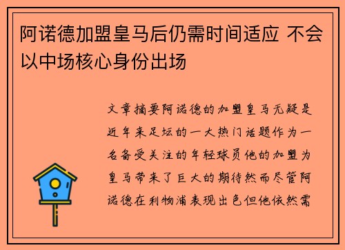 阿诺德加盟皇马后仍需时间适应 不会以中场核心身份出场