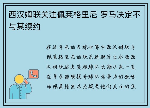 西汉姆联关注佩莱格里尼 罗马决定不与其续约