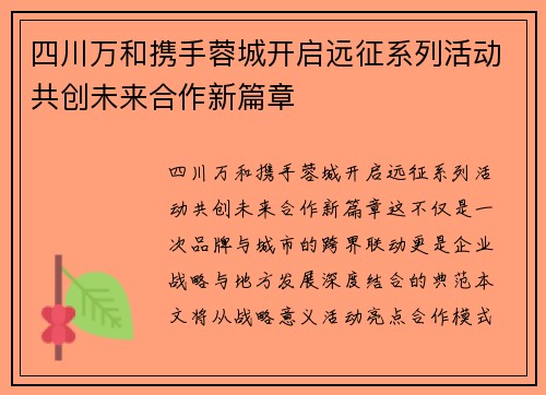 四川万和携手蓉城开启远征系列活动共创未来合作新篇章