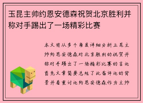 玉昆主帅约恩安德森祝贺北京胜利并称对手踢出了一场精彩比赛