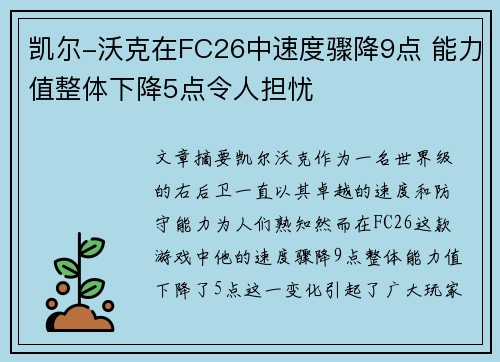 凯尔-沃克在FC26中速度骤降9点 能力值整体下降5点令人担忧