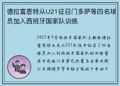 德拉富恩特从U21征召门多萨等四名球员加入西班牙国家队训练