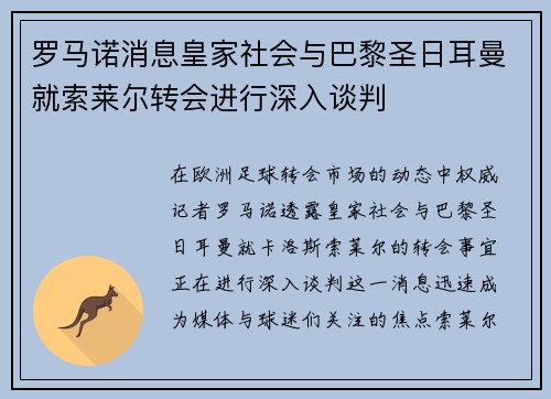 罗马诺消息皇家社会与巴黎圣日耳曼就索莱尔转会进行深入谈判