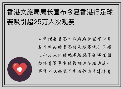 香港文旅局局长宣布今夏香港行足球赛吸引超25万人次观赛