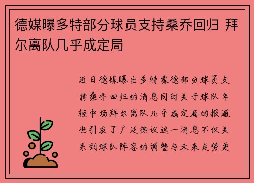 德媒曝多特部分球员支持桑乔回归 拜尔离队几乎成定局