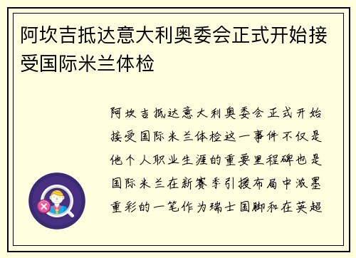 阿坎吉抵达意大利奥委会正式开始接受国际米兰体检