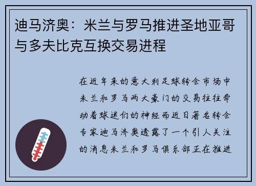 迪马济奥：米兰与罗马推进圣地亚哥与多夫比克互换交易进程
