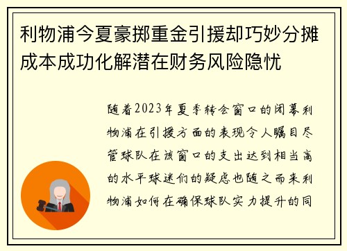 利物浦今夏豪掷重金引援却巧妙分摊成本成功化解潜在财务风险隐忧