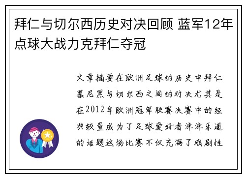 拜仁与切尔西历史对决回顾 蓝军12年点球大战力克拜仁夺冠