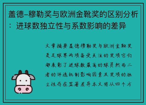 盖德-穆勒奖与欧洲金靴奖的区别分析：进球数独立性与系数影响的差异
