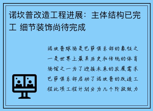 诺坎普改造工程进展：主体结构已完工 细节装饰尚待完成