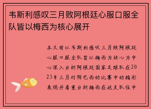 韦斯利感叹三月败阿根廷心服口服全队皆以梅西为核心展开