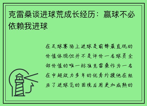 克雷桑谈进球荒成长经历：赢球不必依赖我进球