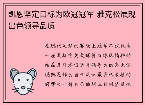 凯恩坚定目标为欧冠冠军 雅克松展现出色领导品质
