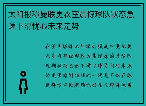 太阳报称曼联更衣室震惊球队状态急速下滑忧心未来走势