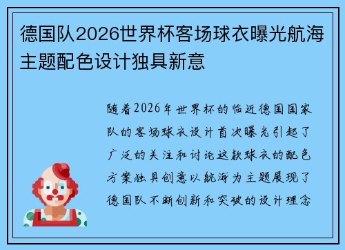 德国队2026世界杯客场球衣曝光航海主题配色设计独具新意