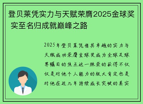 登贝莱凭实力与天赋荣膺2025金球奖 实至名归成就巅峰之路