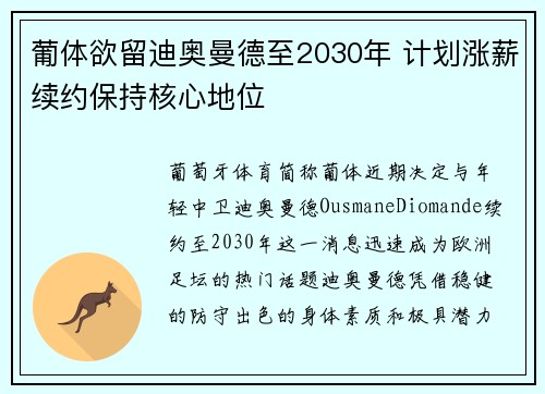 葡体欲留迪奥曼德至2030年 计划涨薪续约保持核心地位