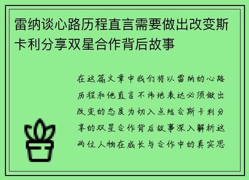 雷纳谈心路历程直言需要做出改变斯卡利分享双星合作背后故事