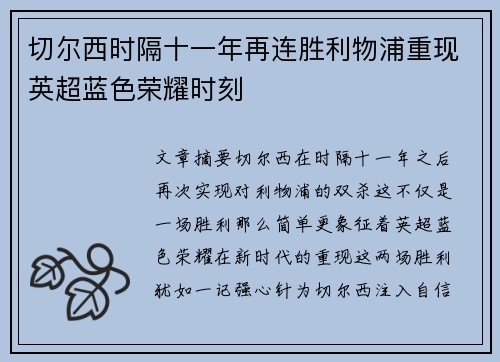 切尔西时隔十一年再连胜利物浦重现英超蓝色荣耀时刻