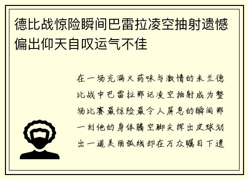 德比战惊险瞬间巴雷拉凌空抽射遗憾偏出仰天自叹运气不佳