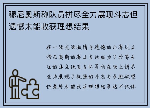穆尼奥斯称队员拼尽全力展现斗志但遗憾未能收获理想结果