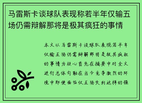 马雷斯卡谈球队表现称若半年仅输五场仍需辩解那将是极其疯狂的事情