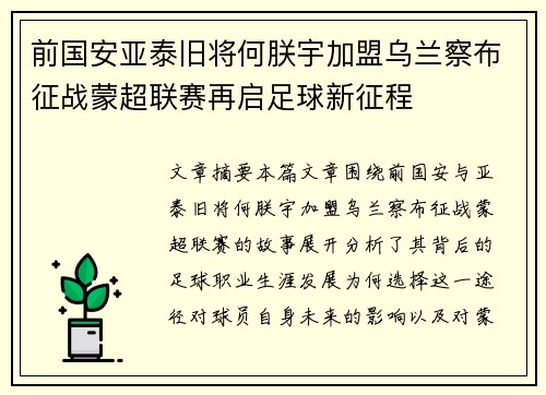 前国安亚泰旧将何朕宇加盟乌兰察布征战蒙超联赛再启足球新征程