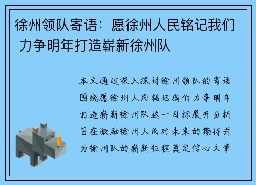 徐州领队寄语：愿徐州人民铭记我们 力争明年打造崭新徐州队
