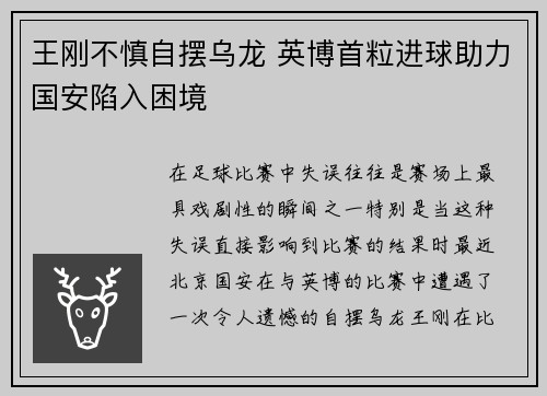 王刚不慎自摆乌龙 英博首粒进球助力国安陷入困境