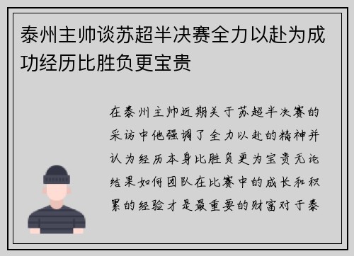 泰州主帅谈苏超半决赛全力以赴为成功经历比胜负更宝贵