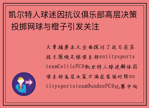 凯尔特人球迷因抗议俱乐部高层决策 投掷网球与橙子引发关注