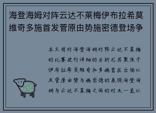 海登海姆对阵云达不莱梅伊布拉希莫维奇多施首发菅原由势施密德登场争锋
