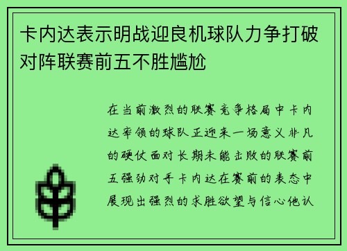卡内达表示明战迎良机球队力争打破对阵联赛前五不胜尴尬