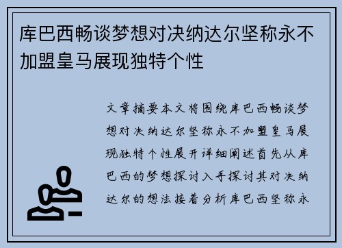 库巴西畅谈梦想对决纳达尔坚称永不加盟皇马展现独特个性