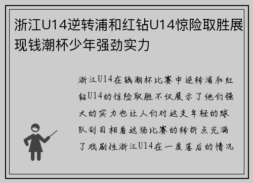 浙江U14逆转浦和红钻U14惊险取胜展现钱潮杯少年强劲实力