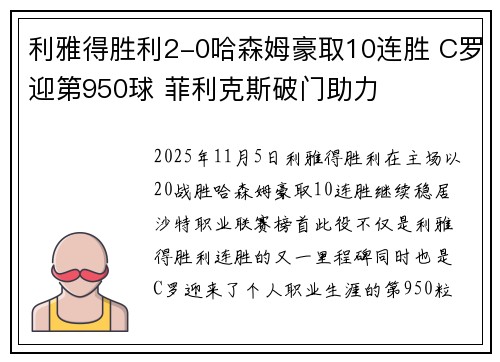 利雅得胜利2-0哈森姆豪取10连胜 C罗迎第950球 菲利克斯破门助力