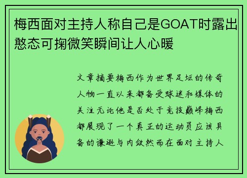 梅西面对主持人称自己是GOAT时露出憨态可掬微笑瞬间让人心暖