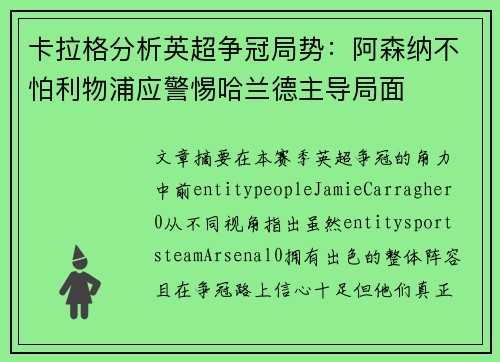 卡拉格分析英超争冠局势：阿森纳不怕利物浦应警惕哈兰德主导局面