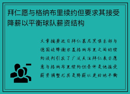 拜仁愿与格纳布里续约但要求其接受降薪以平衡球队薪资结构