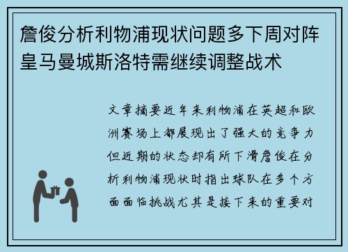詹俊分析利物浦现状问题多下周对阵皇马曼城斯洛特需继续调整战术